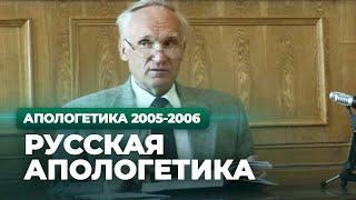 Русская апологетика (МДА, 2005.10.04) — Осипов А.И.