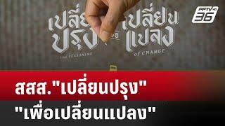 สสส. "เปลี่ยนปรุงเพื่อเปลี่ยนแปลง" | เที่ยงทันข่าว | 3 ส.ค. 67