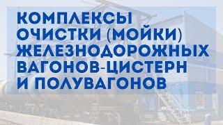 Комплексы очистки (мойки) железнодорожных вагонов-цистерн и полувагонов