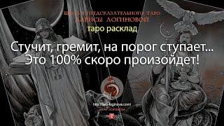 Стучит, гремит, на порог ступает... Это 100% скоро произойдет!