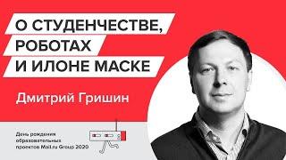 Дмитрий Гришин: о первых проектах в студенческие годы, робототехнике и Илоне Маске [Технострим]