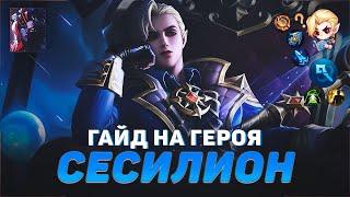 ГАЙД НА СЕСИЛИОНА В MOBILE LEGENDS | В МИФИК НА СЕСИЛИОНА