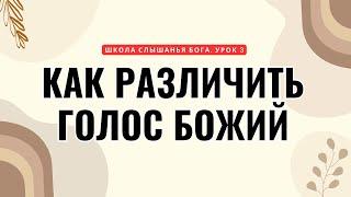 Школа Слышанья Голоса Божьего. Урок 3. Как различить голос Божий.