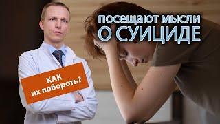  Иногда посещают мысли о суициде, как от них избавиться? ️