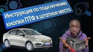 КАК ПОДКЛЮЧИТЬ КНОПКИ ПТФ В ШТАТНОЕ МЕСТО ЛАДА ВЕСТА НГ 2022+