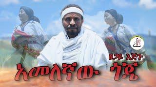 ፀጋዬ እጅጉ- አመለኛው ጎጄ (Tsegaye ejgu- Amelegnaw Goje) New Ethiopian Music 2024 (Offcial video)