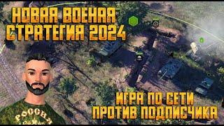 Новая военная стратегия 2024 ОБНОВЛЕНИЕ #strategy #gameplay #warriors