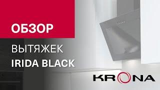 Обзор наклонной вытяжки KRONA IRIDA BLACK PB/S 600/900