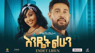 እንዴት ልሁን ሙሉ ፊልም | Endet Lhun | New Ethiopian Movie 2024