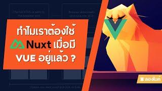 ทำไมเราต้องใช้ Nuxt เมื่อมี vue อยู่แล้ว ? (มารู้จักกับ Nuxt กัน)