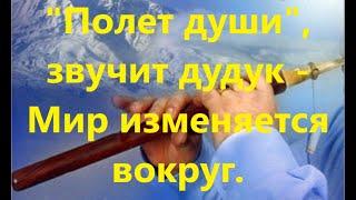 #Дудук#Божественныйневероятно красивый #полетдуши над вечной мудростью#гор#ДживанГаспарян#Yanni