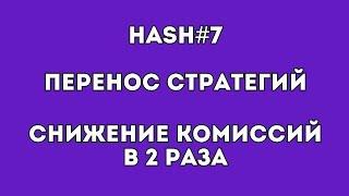 ПЕРЕНОС СТРАТЕГИЙ в Hash7 | Снижение комиссий на бирже в 2 раза | Инструкции #hash7