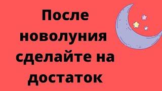 После новолуния сделайте на достаток | Тайна Жрицы |