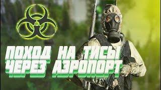 Поход на Тисы через Аэропорт (DayZ, Дейзи)