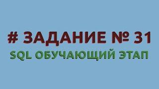 Решение 31 задачи (обучающий этап) сайта sql-ex.ru