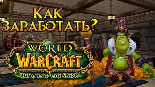 Пассивный заработок золота World of Warcraft: Burning Crusade