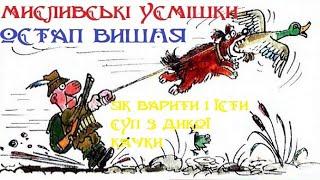 Мисливські усмішки. Як варити і їсти суп з дикої качки. Остап Вишня. Аудіо казка