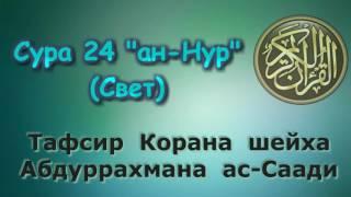 24. Тафсир суры  ан-Нур (Свет)