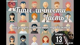 Психодиагностика личности. Шизоидный, параноидный и тревожно-мнительный типы личности.