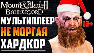 ️Bannerlord "Прохождение Мультиплеера, Обзор Онлайна" ▶ Он вам Не Гайд и не Мод в Mount and Blade 2