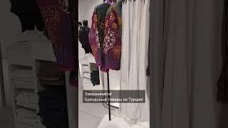 Zara                                                        Заказывайте! Брендовые товары из Турции!