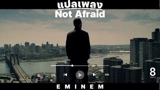 แปลเพลง Eminem - Not Afraid