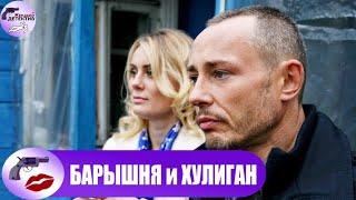 Барышня и Хулиган (2017) Детектив. Все серии Full HD