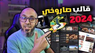 كيفية تركيب اسرع قالب بلوجر عربي 2024 | دورة الربح من بلوجر #3