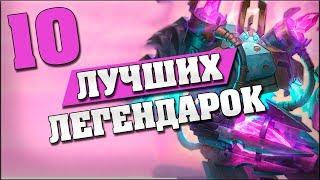 10 ЛУЧШИХ ЛЕГЕНДАРНЫХ КАРТ в Hearthstone - Возмездие Теней