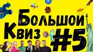 Большой КВИЗ#5