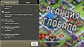 КАК ГЛОБАЛ РЕАГИРУЕТ НА ЮТУБЕРА ТХ12 В ЛЕГЕНДЕ БЕЗ КЛАНА В CLASH OF CLANS