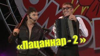 Әбри Хәбриев Фәрит Галиев - "Пацаннар 2"