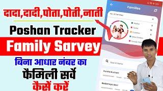 Family sarvey poshan tracker | दादा,दादी,पोता,पोती,नाती सभी का सर्वे कैसे करें