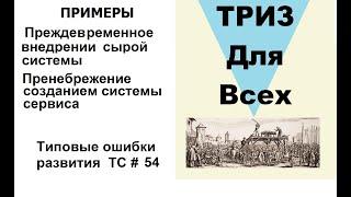 Типовые ошибки в развитии ТС. Дополнительные примеры. Лекция 2 (54).