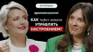 Как управлять своим состоянием через запахи? Юлия Доброродная про ароматерапию