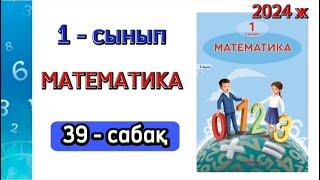 Математика 1 сынып 39 сабақ. 1 сынып математика 39 сабақ. 1 бөлім. 1-5 есептер. Толық жауабымен.