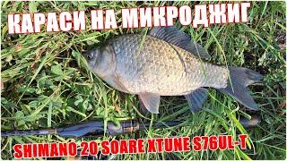 Караси на микроджиг. Shimano 20 Soare Xtune S76UL-T