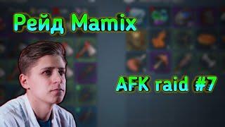 Рейд самого Mamix! Дождались ОКУП! Afk raid#7 Frostborn