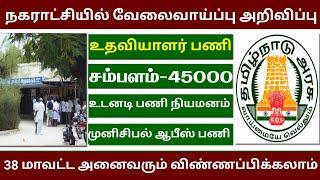 ️உங்கள் ஊர் முனிசிபல் ஆபீஸ் வேலை | government jobs 2022 | arasuvelai 2022| TN govt jobs 2022