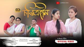 চৰিত্ৰহীন চুটি ছবি|| Soritrohin Assamese short film 2024@jyotishmasarania @JyotishmaSarania-s