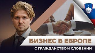 Бизнес в Европе: преимущества с гражданством Словении