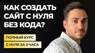 ПОЛНЫЙ КУРС: Как создать свой сайт на Тильде [С НУЛЯ]