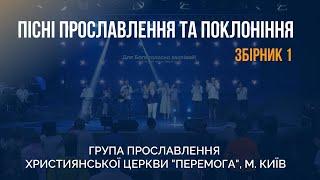 Пісні прославлення та поклоніння - група прославлення християнської церкви "Перемога", м. Київ