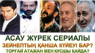 АСАУ ЖҮРЕК КИНОСЫ ҚЫЗЫҚТЫ АҚПАРАТТАР. ЮСУФ ПЕН ТОРҒАЙ АТАЖАН, ҚҰСШЫ ҚАЙДА?