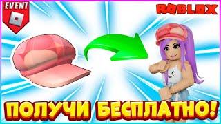 [EVENT] КАК Получить БЕСПЛАТНО Розовую Кепку в NARS Sweet Rush RobloxБЕСПЛАТНЫЕ вещи 2023