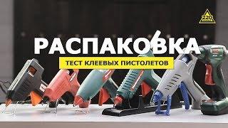 Как выбрать клеевой пистолет. Распаковка и тест. Конкурс! #распаковка220