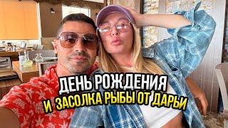 VLOG//Дарья Пынзарь засолила рыбу, Пикник под дождем, День рождения Женька.