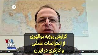 گزارش روزبه بوالهری از اعتراضات صنفی و کارگری در ایران