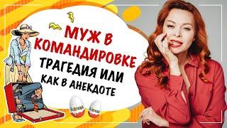 Муж постоянно в командировке, что делать?! Екатерина Федорова