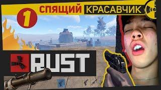 RUST | 1 | Клановые Войны. Спящий красавчик